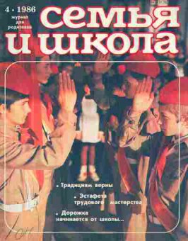 Журнал Семья и школа № 4 1986, 11-10987, Баград.рф